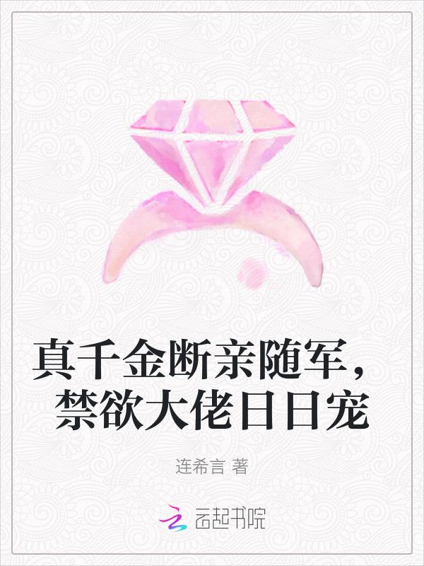 真千金免费阅读