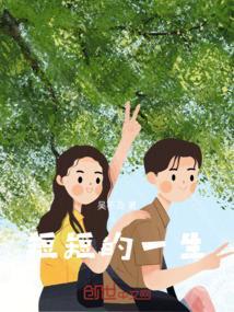 短短的一生文案