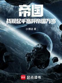帝国战舰介绍