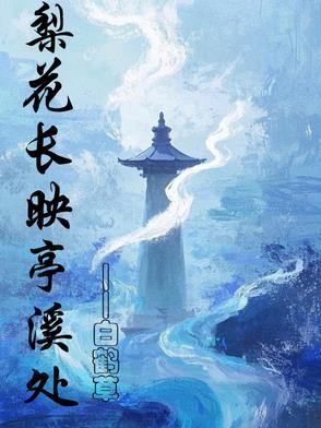 梨花长映亭溪处完整版
