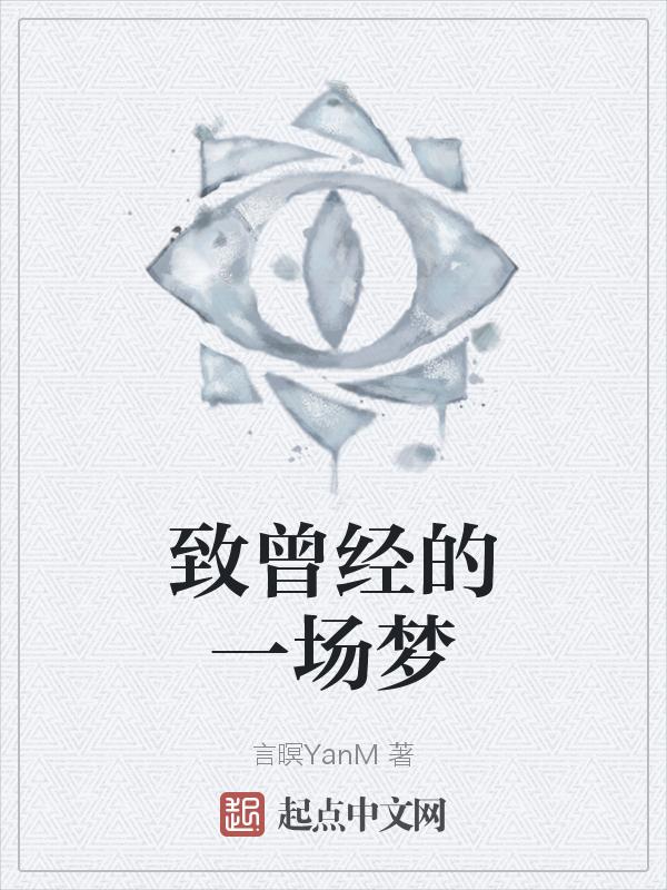 致曾经作文800字