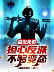 担心反派不够变态百度百科