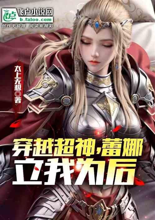 穿越超神学院之上蕾娜的