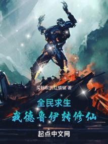 全民求生开局获得德鲁伊最新章节