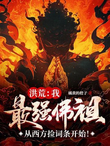 洪荒最强反派佛祖