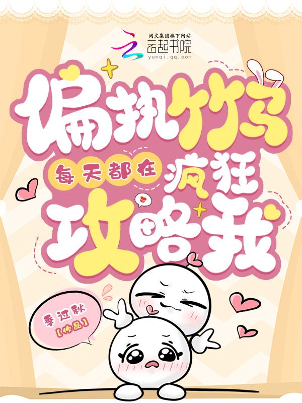 偏执竹马爱上我免费阅读