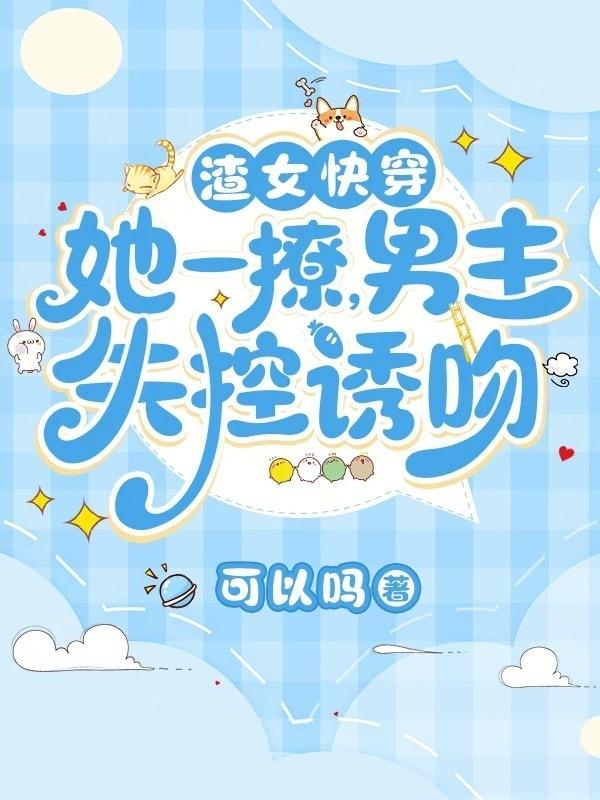 渣女撩汉np快穿文