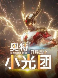 奥特曼开局就干光之国最新篇章