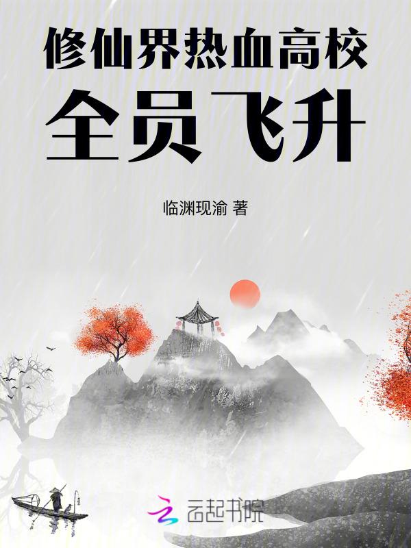 修仙课程表