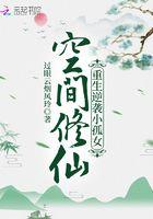 空间修仙重生逆袭小孤女 第501章