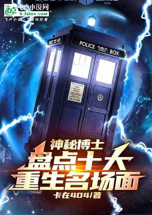 神秘博士小10重生