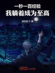 一秒一百经验我躺着成为至高