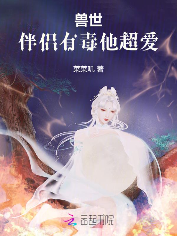 兽世伴侣有毒他超爱