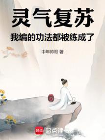 我编的功法都被练成了(1-350)