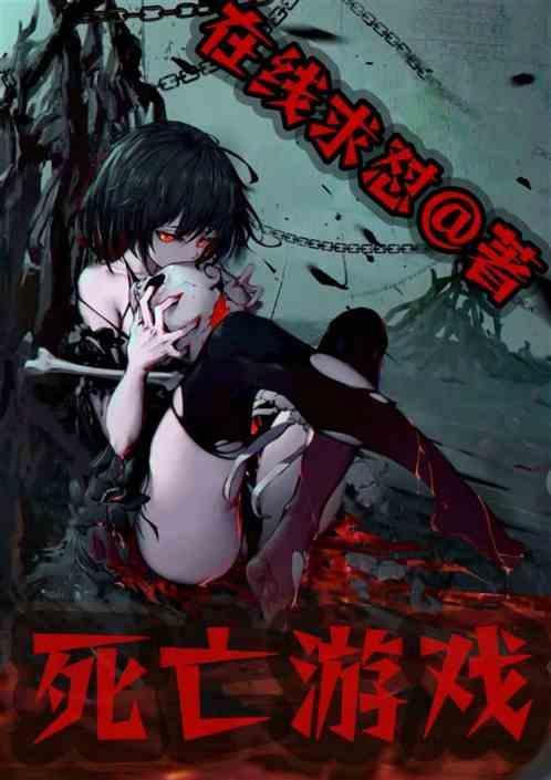死亡游戏日本动漫全集