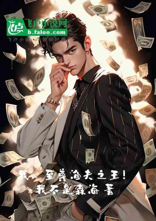 至尊小渔夫txt