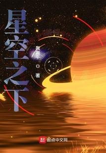星空之下全本TXT