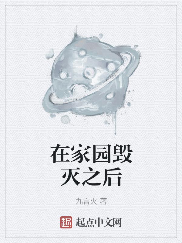 家园毁灭的成语