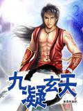 九天玄君