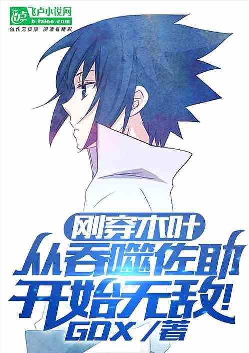 穿越从木叶开始