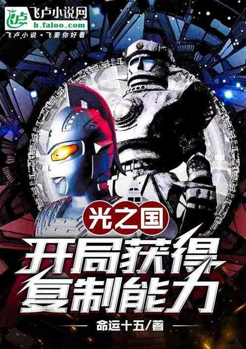 光之国开局获得复制能力的
