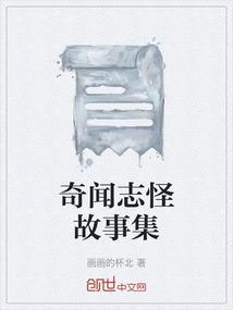 奇闻怪趣_