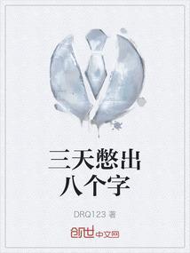 三天憋出八个字正常吗