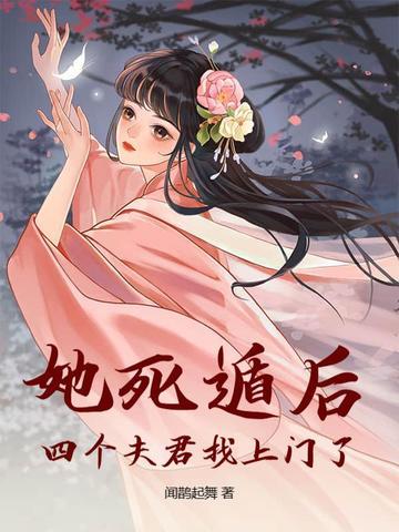她死遁后四个夫君找上门了最后嫁了他