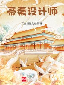 帝秦设计师全文免费阅读