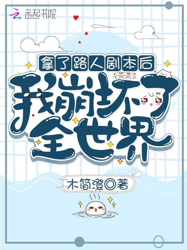 拿了路人剧本后我崩坏了全世界免费阅读