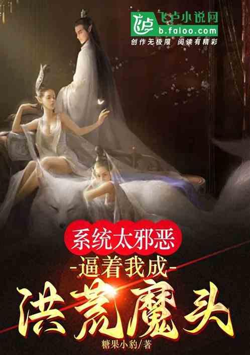 系统很邪恶的
