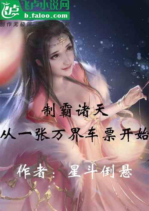 制霸异界从一条蛇开始百度百科