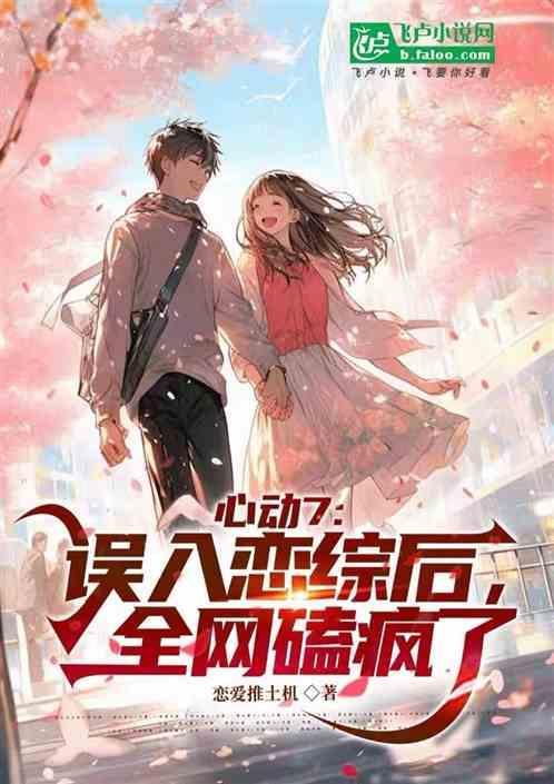 心动7画风不对可怎么甜晕了免费