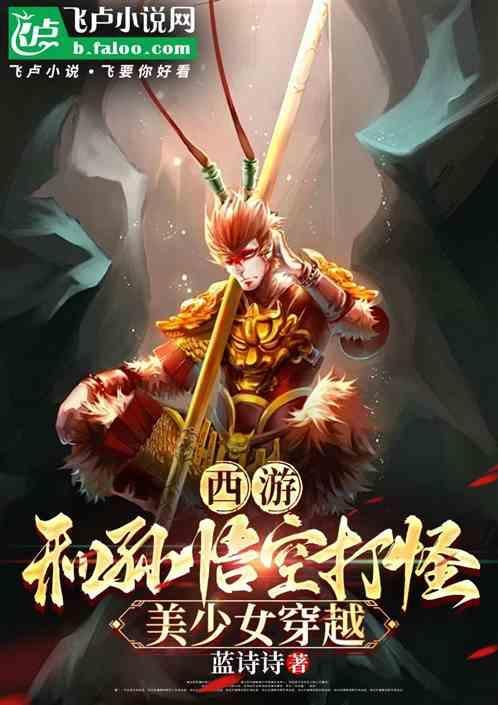 西游穿越孙悟空