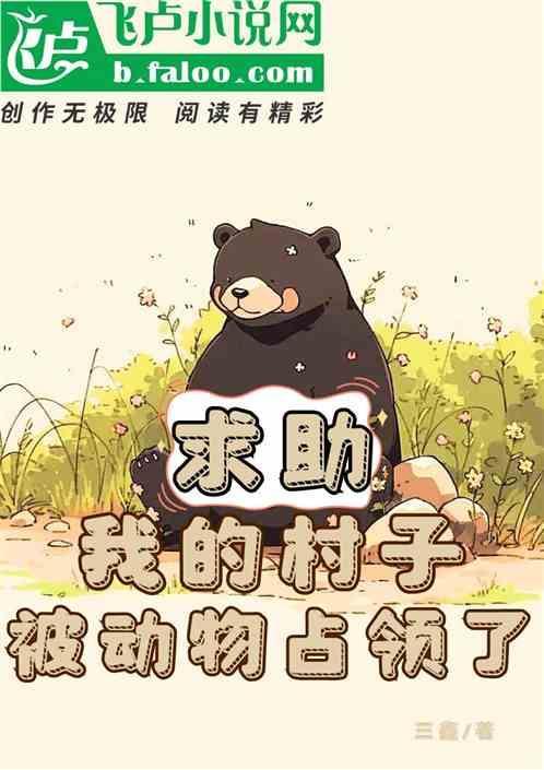 求助!我的村子被动物们占领了