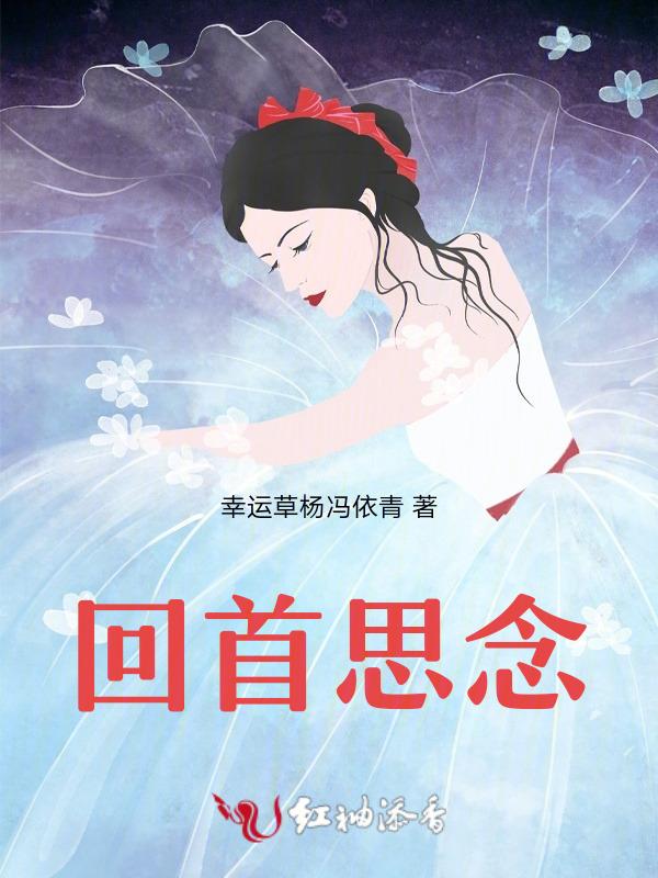 回首的相思