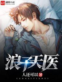 浪子邪医免费读
