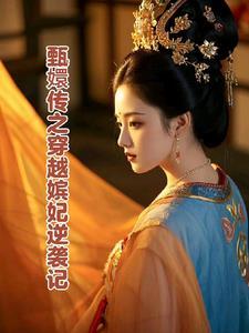 甄嬛传之穿越甄嬛