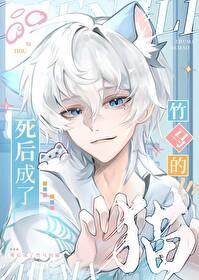 死后成了竹马的猫第几章掉马
