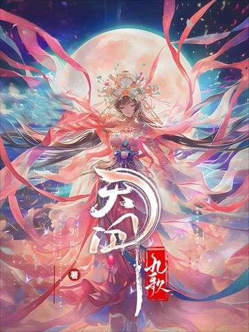 天行九歌有几部