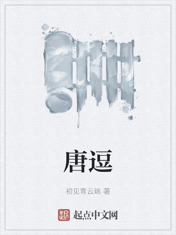 唐逗综艺在线观看