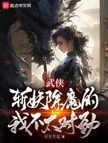 武侠斩妖除魔的我不太对劲百度百科