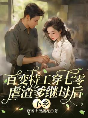 顶级特工魂穿六零