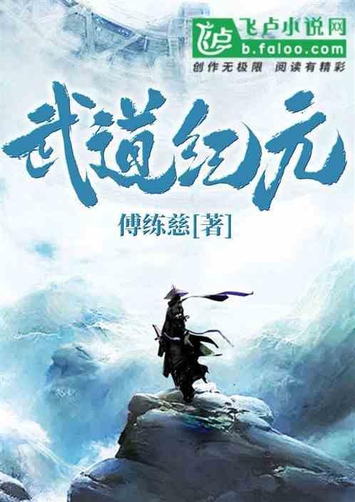 武道纪元百度百科