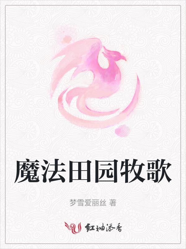 田园牧歌式