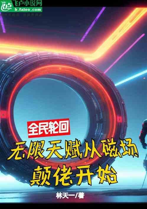 全民轮回开局无限手套
