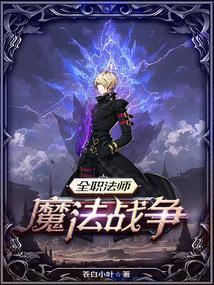 全职法师魔法战争