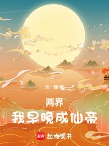 两界我早晚成仙帝TXT