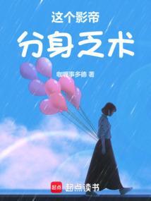 这个影帝分身乏术免费阅读