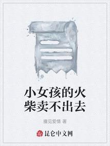 小女孩在卖火柴吧
